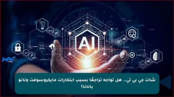 شات جي بي تي.. هل تواجه تراجعًا بسبب ابتكارات مايكروسوفت ونانو بانانا؟